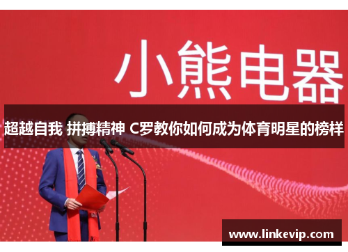 超越自我 拼搏精神 C罗教你如何成为体育明星的榜样