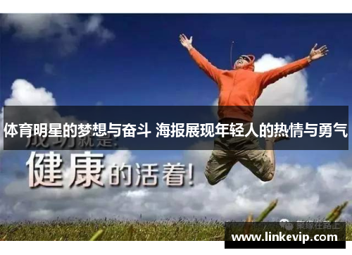 体育明星的梦想与奋斗 海报展现年轻人的热情与勇气