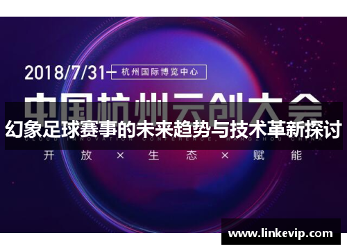 幻象足球赛事的未来趋势与技术革新探讨