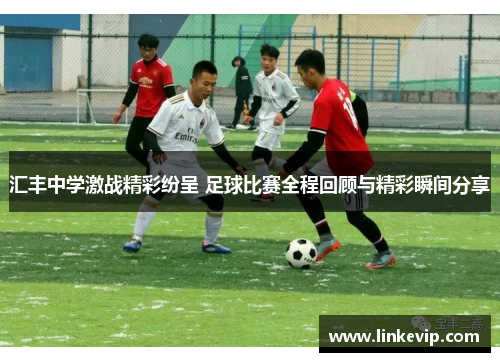 汇丰中学激战精彩纷呈 足球比赛全程回顾与精彩瞬间分享