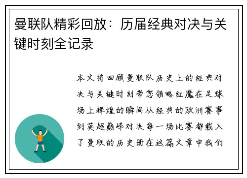曼联队精彩回放：历届经典对决与关键时刻全记录