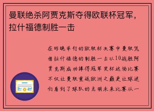 曼联绝杀阿贾克斯夺得欧联杯冠军，拉什福德制胜一击