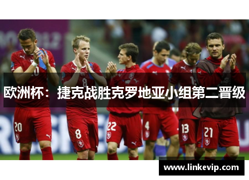 欧洲杯：捷克战胜克罗地亚小组第二晋级