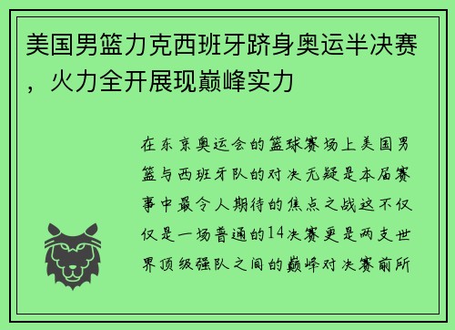 美国男篮力克西班牙跻身奥运半决赛，火力全开展现巅峰实力