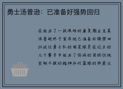 勇士汤普逊：已准备好强势回归