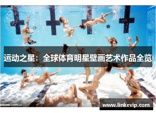 运动之星：全球体育明星壁画艺术作品全览
