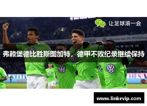 弗赖堡德比胜斯图加特，德甲不败纪录继续保持