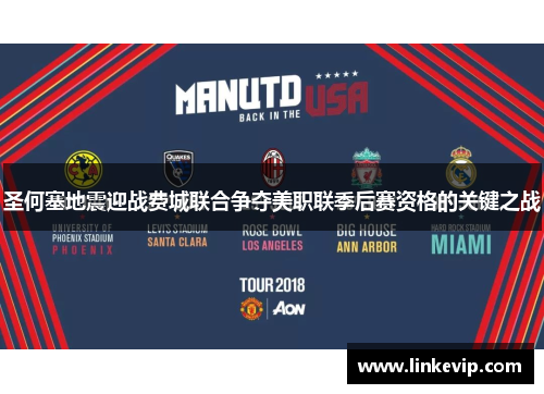 圣何塞地震迎战费城联合争夺美职联季后赛资格的关键之战