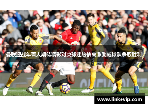 曼联迎战年青人期待精彩对决球迷热情高涨助威球队争取胜利