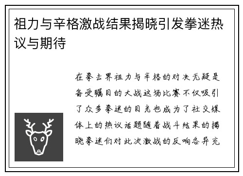 祖力与辛格激战结果揭晓引发拳迷热议与期待