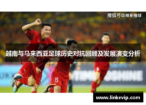 越南与马来西亚足球历史对抗回顾及发展演变分析