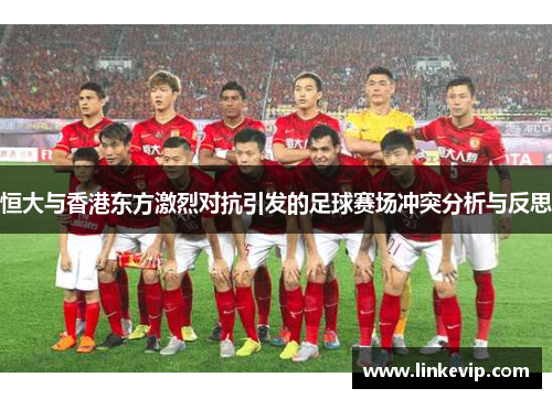 恒大与香港东方激烈对抗引发的足球赛场冲突分析与反思