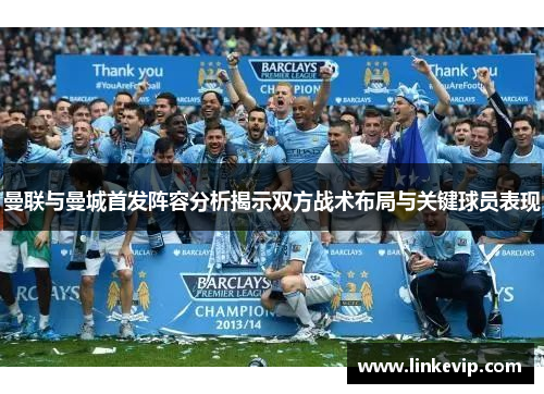 曼联与曼城首发阵容分析揭示双方战术布局与关键球员表现