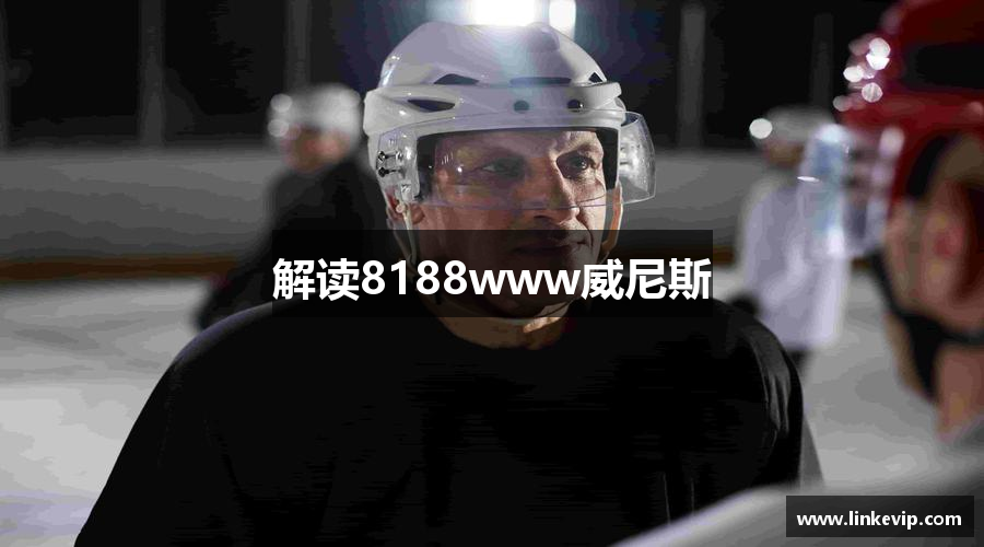 解读8188www威尼斯