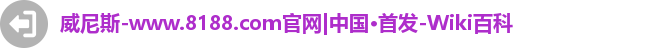 8188www威尼斯